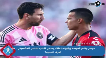ميسي يقدم قميصه ويتوجه باعتذار رسمي للاعب أطلس المكسيكي.. هل تعرف السبب؟